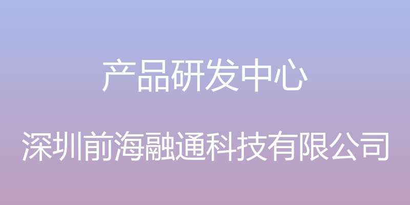 产品研发中心 - 深圳前海融通科技有限公司