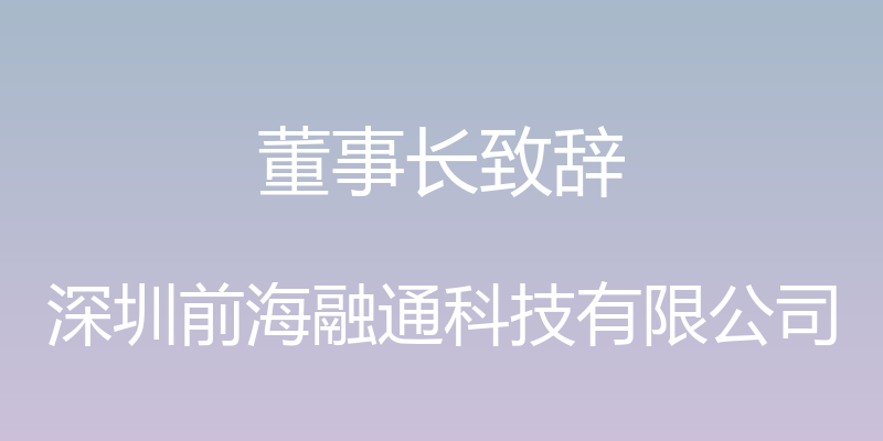 董事长致辞 - 深圳前海融通科技有限公司