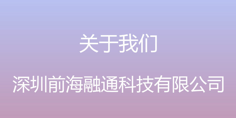 关于我们 - 深圳前海融通科技有限公司