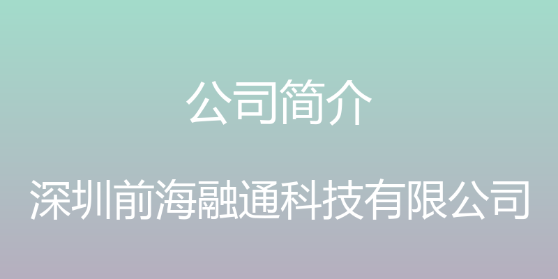 公司简介 - 深圳前海融通科技有限公司