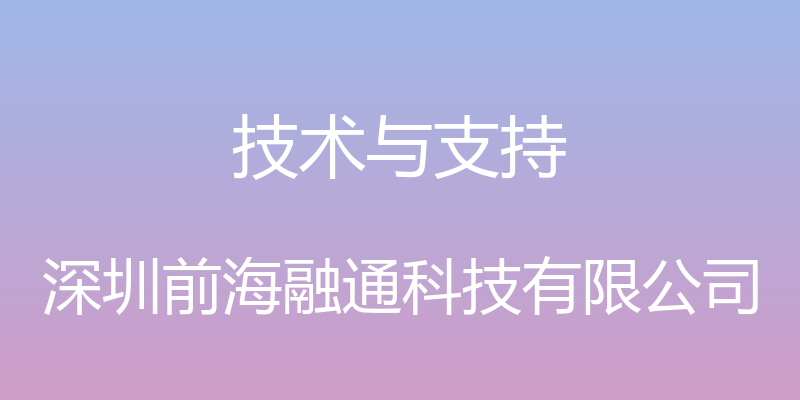 技术与支持 - 深圳前海融通科技有限公司