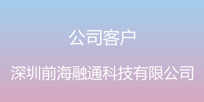 公司客户 - 深圳前海融通科技有限公司