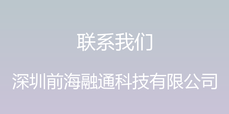 联系我们 - 深圳前海融通科技有限公司