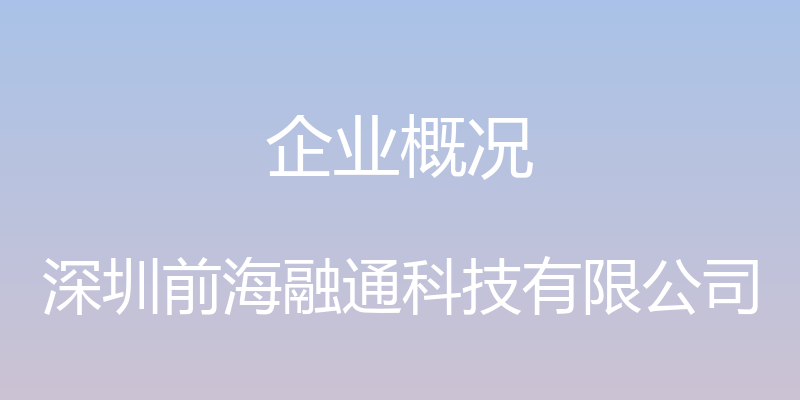 企业概况 - 深圳前海融通科技有限公司