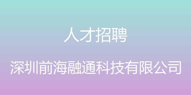 人才招聘 - 深圳前海融通科技有限公司