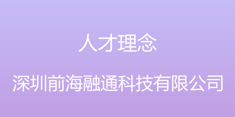 人才理念 - 深圳前海融通科技有限公司