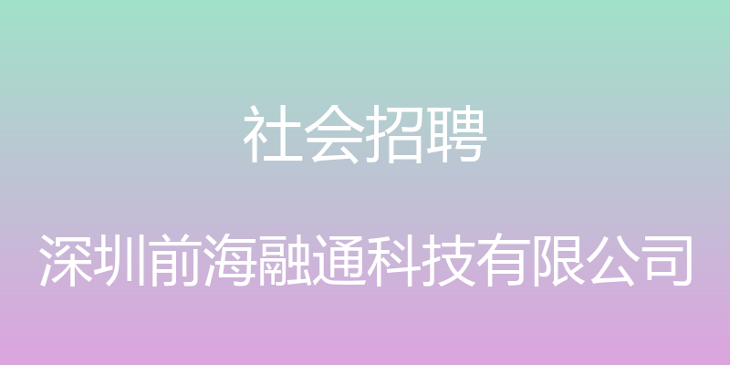 社会招聘 - 深圳前海融通科技有限公司