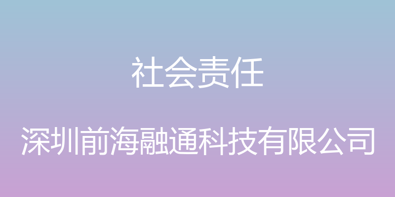 社会责任 - 深圳前海融通科技有限公司