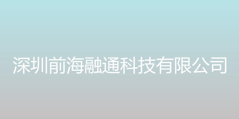 深圳前海融通科技有限公司网站 - 深圳前海融通科技有限公司