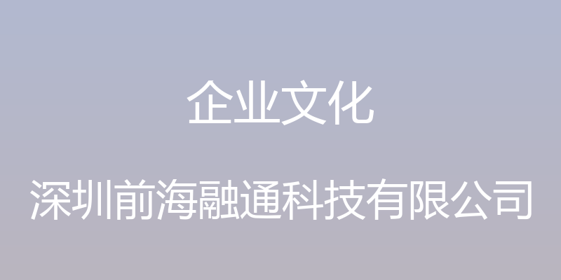 企业文化 - 深圳前海融通科技有限公司