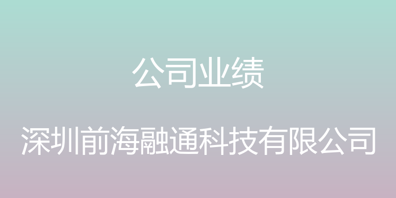 公司业绩 - 深圳前海融通科技有限公司