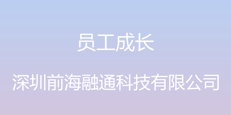 员工成长 - 深圳前海融通科技有限公司