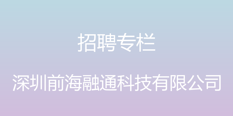 招聘专栏 - 深圳前海融通科技有限公司