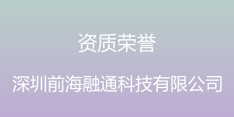 资质荣誉 - 深圳前海融通科技有限公司