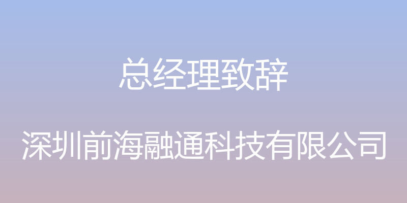 总经理致辞 - 深圳前海融通科技有限公司